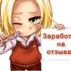 Сколько стоит ваше мнение? Заработок на отзывах в интернете