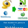 WebMoney: Как вывести деньги с вебмани. Сервис Obmenka.ua
