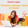 Бизнес-идея №22: «Продажа одежды через интернет»